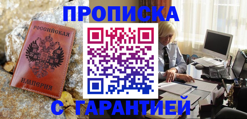 прописка штамп в Змеиногорске