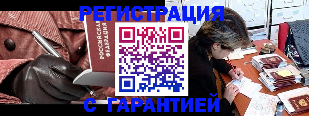 временная регистрация законно в Змеиногорске
